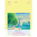 韓国書籍 詩人イ・ビョンリュルが記録したパリの温もり 「好きだからさ」 ハードカバー (予約 発売日：2025.10.29以後)
