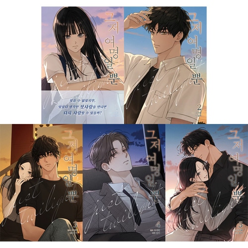 完結] 韓国マンガ 今は、黎明なだけ [1～5巻初回限定特典] (全5巻1択