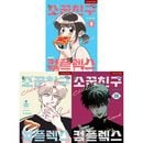 韓国マンガ 幼馴染コンプレックス [初回限定特典] (3巻1択) (予約 発売日：2025.12.17以後)