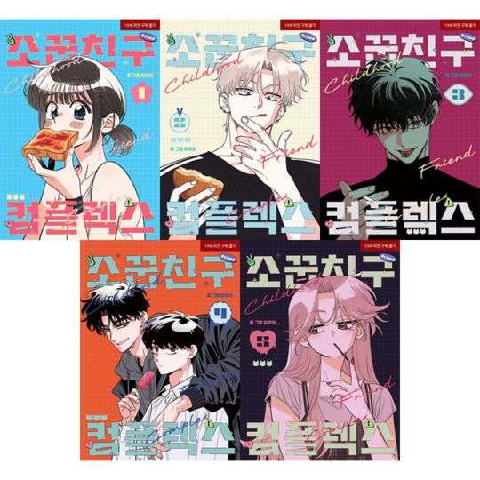 韓国マンガ 幼馴染コンプレックス [初回限定特典] (5巻1択) | 韓国