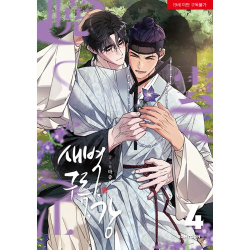 韓国マンガ 夜明け、雲、そして河 4 特典版 [発売記念+初回限定特典