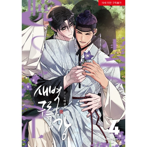 韓国マンガ 夜明け、雲、そして河 4 特典版 [発売記念+初回限定特典