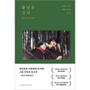 韓国書籍 ユ・ジテ、イ・ヨンエ主演の映画 「春の日は過ぎゆく シナリオ集」