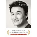 韓国書籍 俳優40年目パク・チュンフンのエッセイ 「後悔しないで」