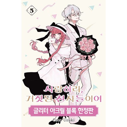 韓国語版] 日本マンガ 恋せよまやかし天使ども 5 限定版 | 韓国版本