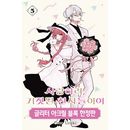 [選択特典／韓国語版] 日本マンガ 恋せよまやかし天使ども 5 限定版