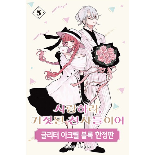 韓国語版] 日本マンガ 恋せよまやかし天使ども 5 限定版 | 韓国版本