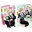 （韓国語版）日本マンガ 山田の学級日誌 / 青海瑠依 [2巻初回限定特典] (2巻1択)
