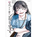 （韓国語版）日本マンガ 薫る花は凛と咲く 17 特装版 (予約 発売日：2025.11.03以後)