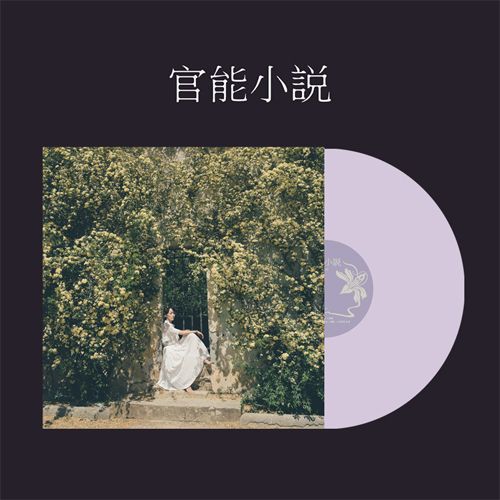 �ڹ񲻳� �籫�ӤΥ��ࡦ��� - 5�� �ִ�ǽ����� LP [Lavender Color Vinyl]