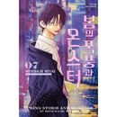[選択特典／韓国語版] 日本マンガ 春の嵐とモンスター 7 限定版