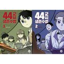 韓国マンガ 44時間目 サバイバル授業 [初回限定特典] (2巻1択) (予約 発売日：2025.12.17以後)