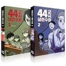 韓国マンガ 44時間目 サバイバル授業 1＆2巻セット (予約 発売日：2025.12.17以後)