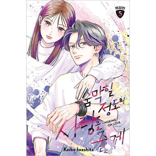 韓国語版）日本マンガ むせるくらいの愛をあげる 5 特装版 | 韓国版本