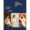 韓国書籍 誰でも着たい簡単で感覚的な編み物 「プレジエのスタイリッシュニット」 (予約 発売日：2025.11.13以後)