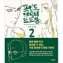 韓国書籍 TACO作家の最も心強いドローイングガイド 「ポイント・キャラクター・ドローイング 2」