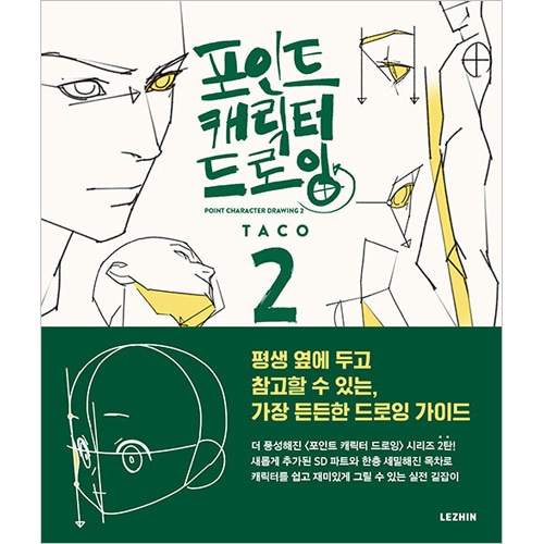 韓国書籍 TACO作家の最も心強いドローイングガイド 「ポイント