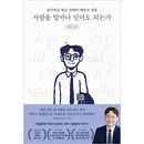韓国書籍 真実と虚偽を見極めてきた元判事の弁護士による記録 「人はどこまで信じていいのか」 エッセイ