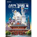 韓国書籍 ローポリゴンアートで楽しむステッカーカラーリング 「ステッカー カラーリングブック : 世界ランドマーク2」 (大人のぬりえ)|カラーリングブック|韓国版本 （小説、漫画)