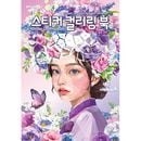 韓国書籍 ローポリゴンアートで楽しむステッカーカラーリング 「ステッカー カラーリングブック : 花と少女」 (大人のぬりえ)|カラーリングブック|韓国版本 （小説、漫画)