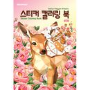 韓国書籍 ローポリゴンアートで楽しむステッカーカラーリング 「ステッカー カラーリングブック : 動物2」 (大人のぬりえ)