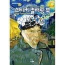 韓国書籍 ローポリゴンアートで楽しむステッカーカラーリング 「ステッカー カラーリングブック : 名画」 (大人のぬりえ)
