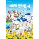 韓国書籍 ローポリゴンアートで楽しむステッカーカラーリング 「ステッカー カラーリングブック : 世界風景」 (大人のぬりえ)