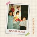 ڹ񲻳 ȥ - 1 Girl Hood (ͽ ȯ2025.11.20ʸ)