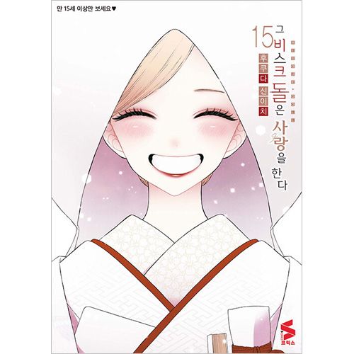 選択特典／韓国語版] 日本マンガ その着せ替え人形は恋をする 15 限定