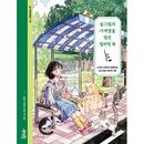 韓国書籍 少女と猫がともに過ごすさわやかな一日の記録 「スルグリムの四季を描いたカラーリングブック」
