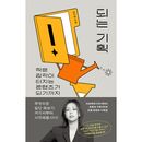 韓国書籍 小さな感覚がバズるコンテンツになるまで 「うまくいく企画」