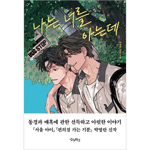 韓国書籍 憧れと魅惑について描く、ひんやりとして胸を刺す物語 「僕は