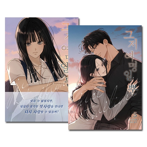 完結／5冊セット] 韓国マンガ 今は、黎明なだけ 1～5巻セット [3～5巻