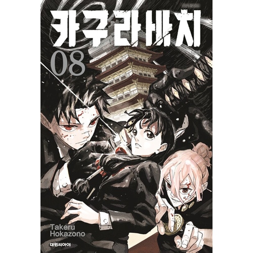 カグラバチ　日本版&韓国版　全巻セット　特典付き 選択特典／韓国語版] 日本マンガ カグラバチ 8 特装版 (予約 発売日