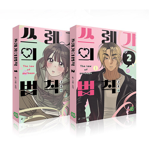 韓国マンガ もえるゴミの法則 1＆2巻セット (予約 発売日：2026.01.13