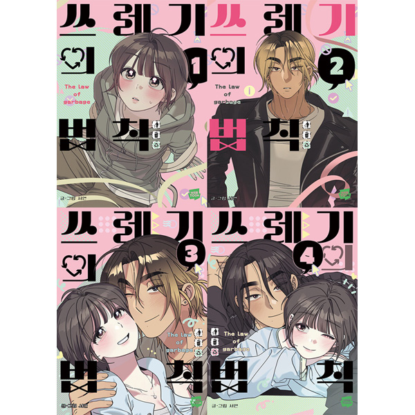 益生養術 全4巻　韓国語版 完結] 韓国マンガ もえるゴミの法則 [初回限定特典] (全4巻1択
