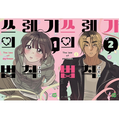 韓国マンガ もえるゴミの法則 [初回限定特典] (2巻1択) | 韓国ウェブ