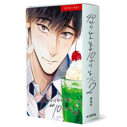 韓国語版）日本マンガ 40までにしたい10のこと 2 特装版 | 韓国版本