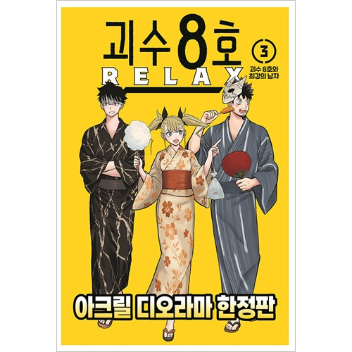 韓国語版）日本マンガ 怪獣8号 RELAX 3 限定版 | 韓国版本 （小説