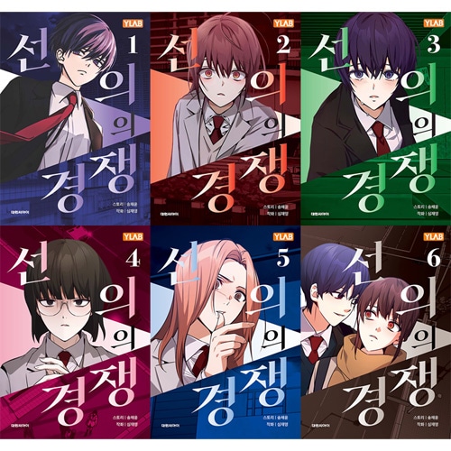 善意の競争　台本　韓国語　初回限定特典 完結] 韓国マンガ 善意ある競争 [初回限定特典] (全6巻1択) | 韓国