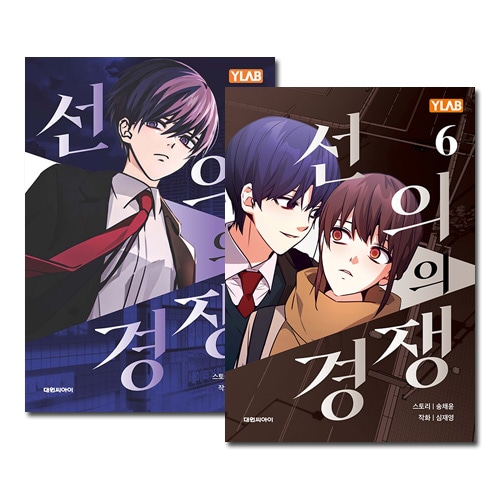 6冊セット／完結] 韓国マンガ 善意ある競争 1～6巻セット [初回限定