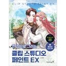 �ڹ���� 1������� CLIP STUDIO PAINT EX