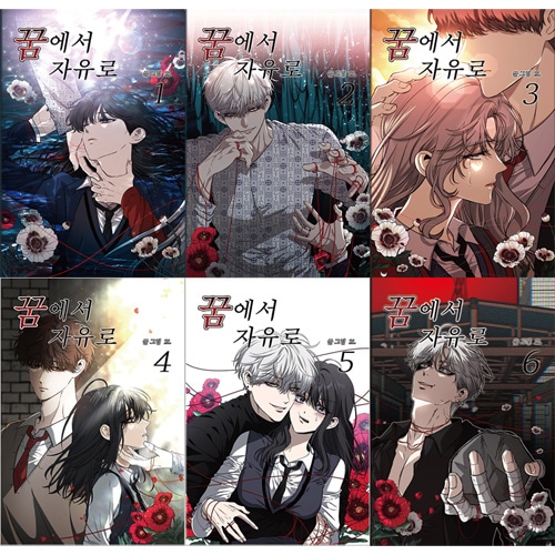 夢から自由に 韓国漫画 LINEマンガ 韓国マンガ 夢から自由に (6巻1択) | 韓国ウェブトゥーン Webtoon | K