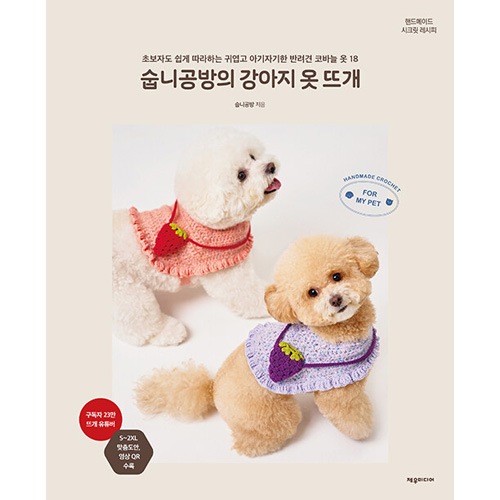 韓国書籍 初心者でも簡単に作れる愛犬のかぎ針編み服 18 「スプニ工房