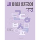 �ڹ�춵�� ������ ���ե�(����) �ڹ�� 4-2 Workbook ����֥å�