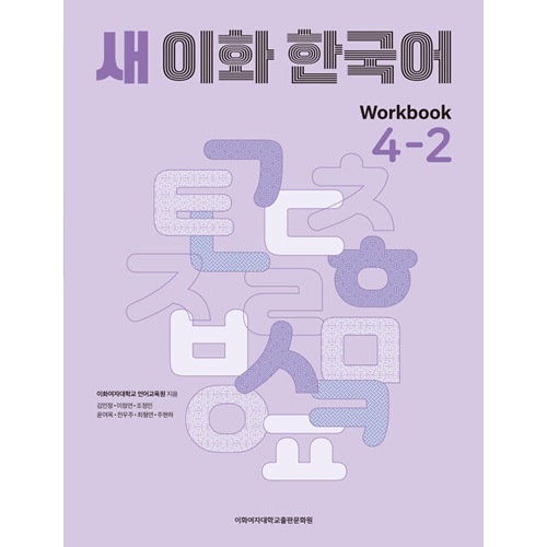 韓国語教材 新しい イファ(梨花) 韓国語 4-2 Workbook ワークブック