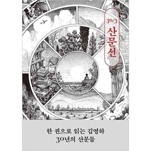 韓国書籍 キム・ヨンハ30周年記念散文選 | 韓国版本 （小説、漫画