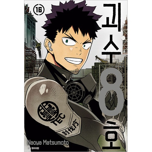 韓国語版）日本マンガ 怪獣8号 16 特装版 | 韓国版本 （小説、漫画