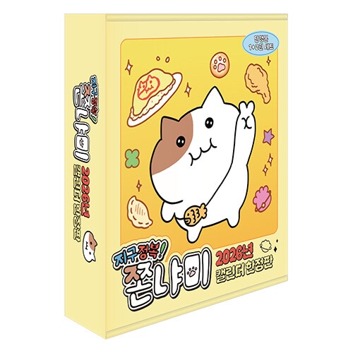 韓国マンガ 地球征服! もちにゃみ 2026カレンダー限定版 | 韓国ウェブ