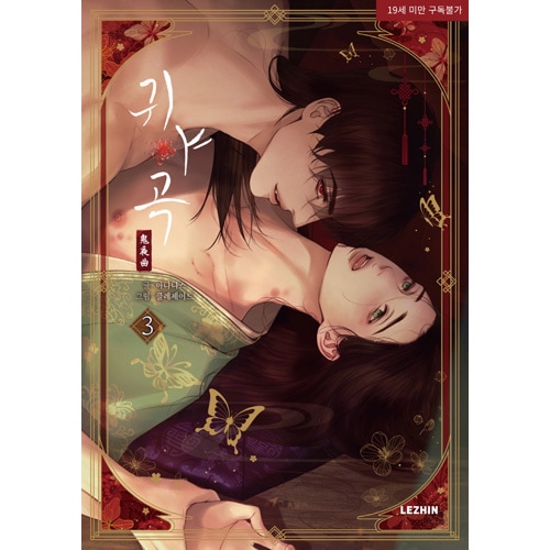 韓国マンガ 鬼夜曲 3 特典版 [発売記念+初回限定特典] | 韓国ウェブ